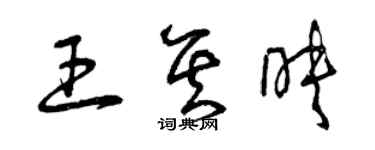 曾慶福王其映草書個性簽名怎么寫