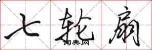 駱恆光七輪扇行書怎么寫