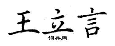 丁謙王立言楷書個性簽名怎么寫