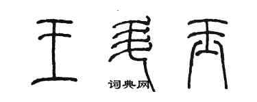 陳墨王升玉篆書個性簽名怎么寫