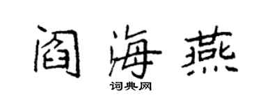 袁強閻海燕楷書個性簽名怎么寫