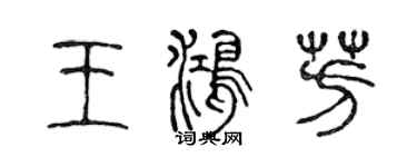 陳聲遠王鴻芳篆書個性簽名怎么寫