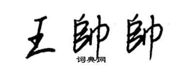 王正良王帥帥行書個性簽名怎么寫