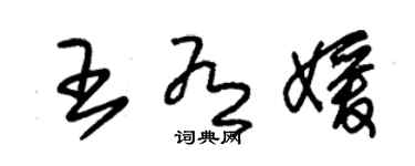 朱錫榮王有媛草書個性簽名怎么寫