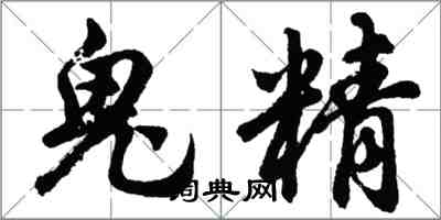 胡問遂鬼精行書怎么寫