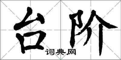 翁闓運台階楷書怎么寫