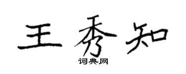 袁強王秀知楷書個性簽名怎么寫