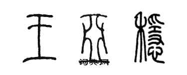 陳墨王亞穩篆書個性簽名怎么寫