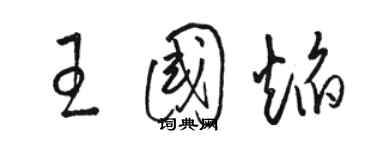 駱恆光王國焰草書個性簽名怎么寫