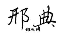 王正良邢典行書個性簽名怎么寫