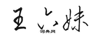 駱恆光王六妹行書個性簽名怎么寫