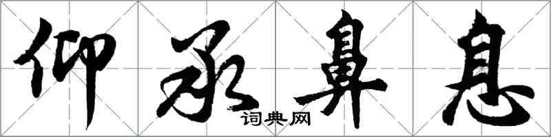 胡問遂仰承鼻息行書怎么寫