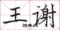 駱恆光王謝楷書怎么寫
