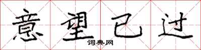 袁強意望已過楷書怎么寫