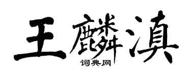 翁闓運王麟滇楷書個性簽名怎么寫