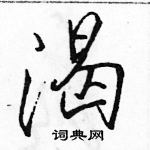 駱恆光寫的硬筆行書渴