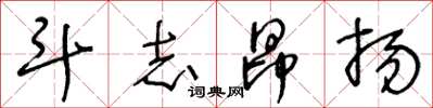 王冬齡鬥志昂揚草書怎么寫