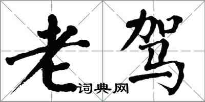 翁闓運老駕楷書怎么寫