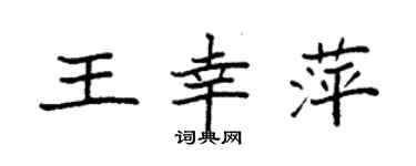 袁強王幸萍楷書個性簽名怎么寫