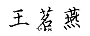 何伯昌王茗燕楷書個性簽名怎么寫