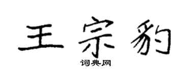 袁強王宗豹楷書個性簽名怎么寫