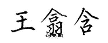 何伯昌王翕含楷書個性簽名怎么寫