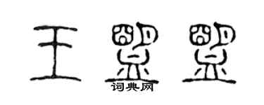 陳聲遠王盟盟篆書個性簽名怎么寫