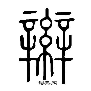 說文解字寫的辮