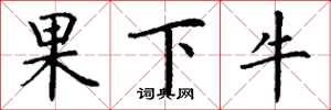 丁謙果下牛楷書怎么寫