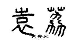 曾慶福袁荔篆書個性簽名怎么寫