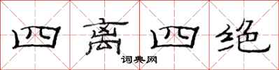 范連陞四離四絕隸書怎么寫