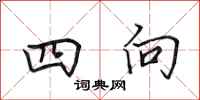 田英章四向行書怎么寫