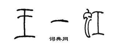 陳墨王一虹篆書個性簽名怎么寫