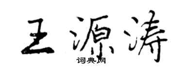 曾慶福王源濤行書個性簽名怎么寫