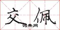 侯登峰交佩楷書怎么寫