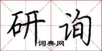 荊霄鵬研詢楷書怎么寫