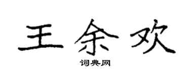 袁強王餘歡楷書個性簽名怎么寫