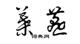 曾慶福葉燕草書個性簽名怎么寫