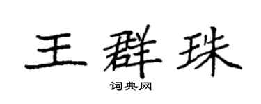 袁強王群珠楷書個性簽名怎么寫