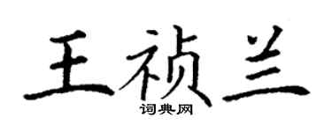 丁謙王禎蘭楷書個性簽名怎么寫