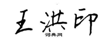 王正良王洪印行書個性簽名怎么寫