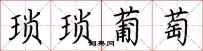 荊霄鵬瑣瑣葡萄楷書怎么寫