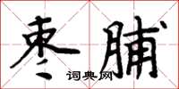 周炳元棗脯楷書怎么寫