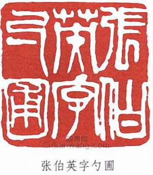 張伯英的篆刻印章張伯英字勺圃
