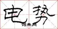 柯春海電勢隸書怎么寫