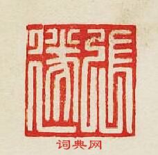 集古印譜的篆刻印章張遂