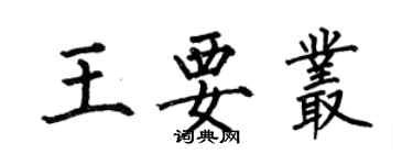 何伯昌王要叢楷書個性簽名怎么寫