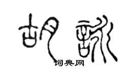 陳聲遠胡詠篆書個性簽名怎么寫