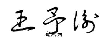 曾慶福王予衡草書個性簽名怎么寫