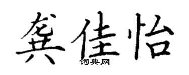 丁謙龔佳怡楷書個性簽名怎么寫